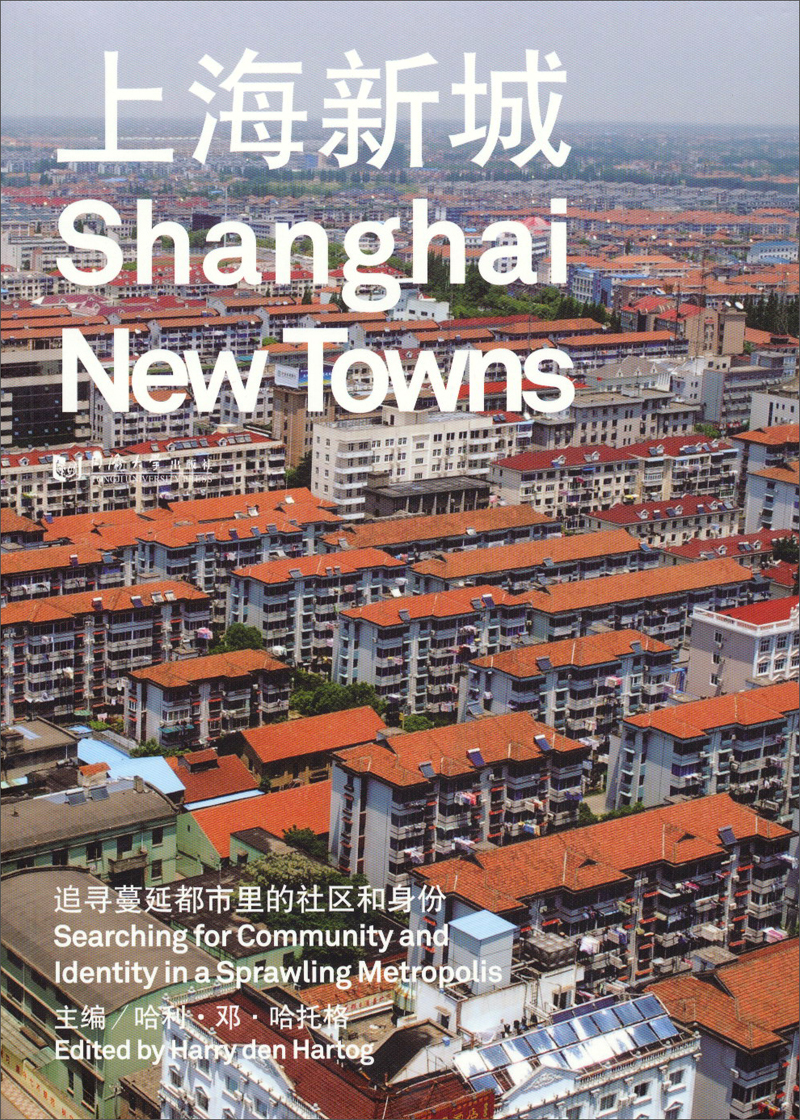 上海新城：追寻蔓延都市里的社区和身份