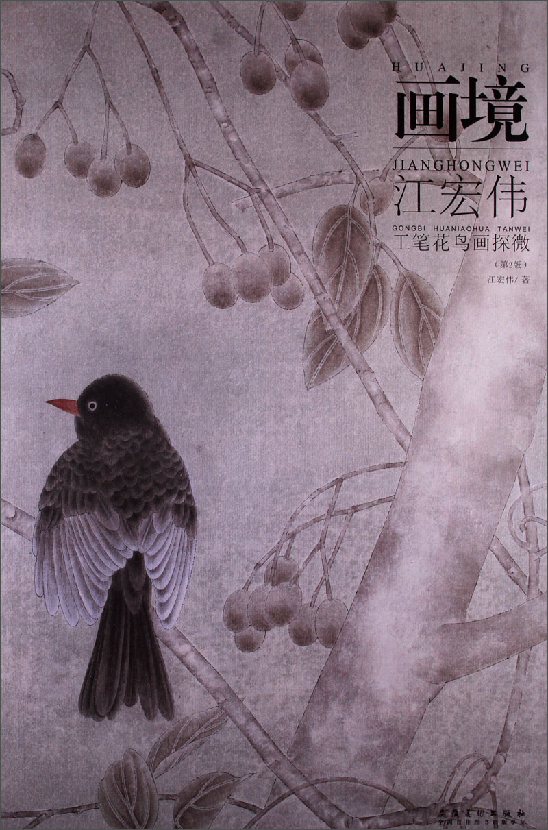 【正版书】画境:江宏伟工笔花鸟画探微第2版
