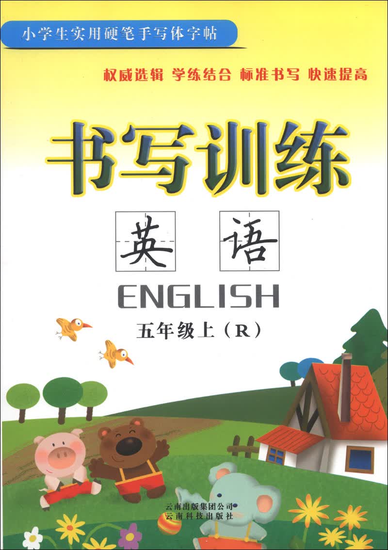 书写训练：英语（5年级上）（R）封面
