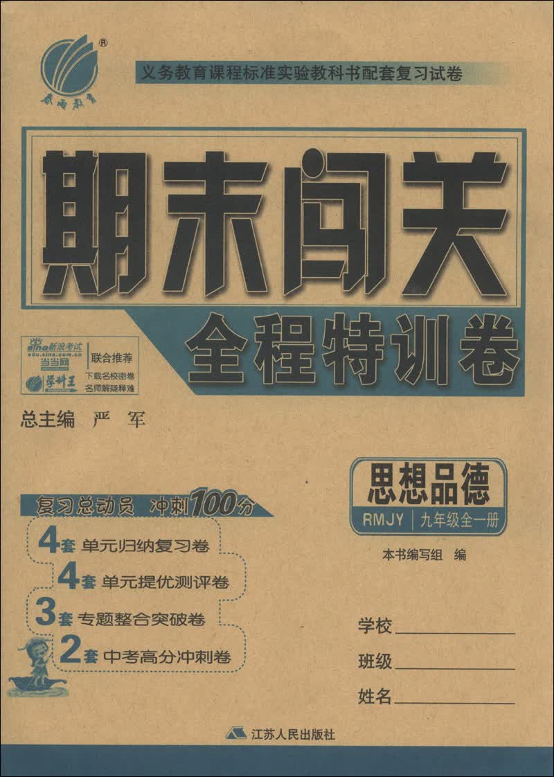 春雨教育·期末闯关全程特训卷：思想品德（9年级全1册）（RMJY）封面