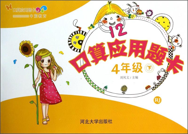 中宸教育·口算应用题卡：4年级（下）（RJ）封面