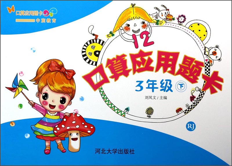 中宸教育·口算应用题卡：3年级（下）（RJ）封面