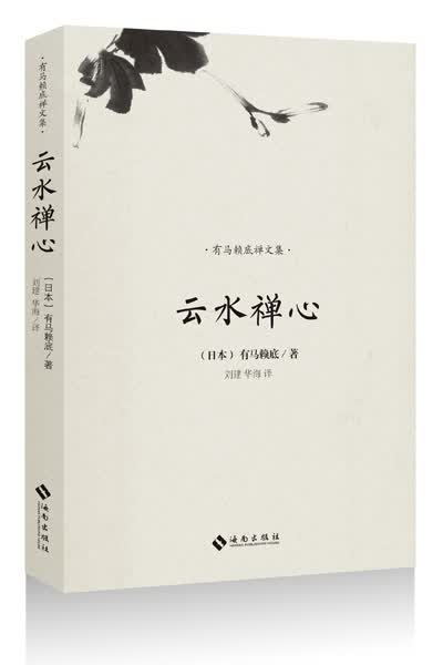 有马赖底禅文集：云水禅心