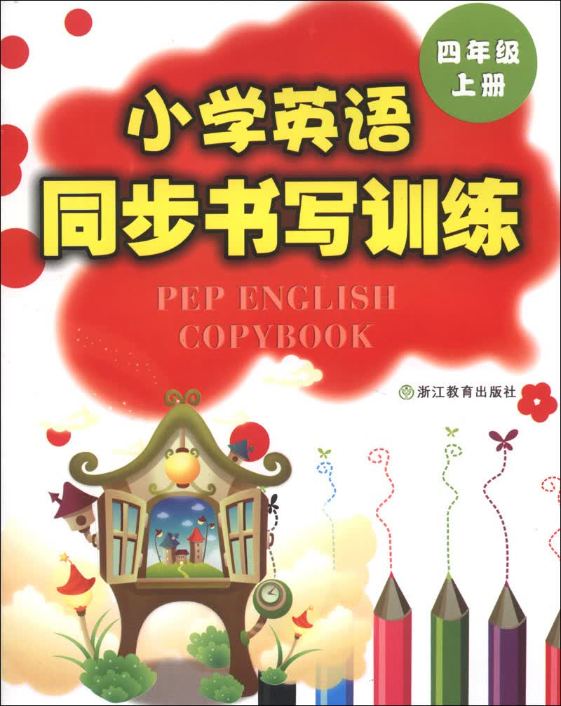 小学英语同步书写训练（4年级上册）封面
