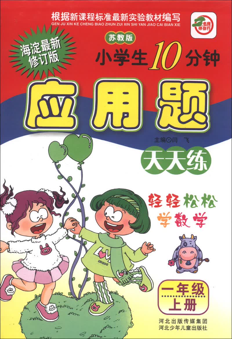 小学生10分钟应用题天天练：1年级（上册）（苏教版）（海淀最新修订版）封面