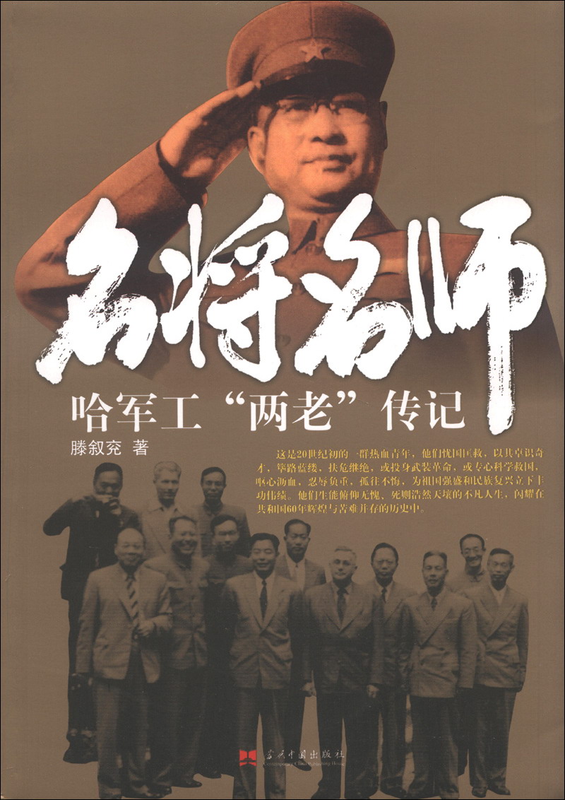 名将名师:哈军工"两老"传记