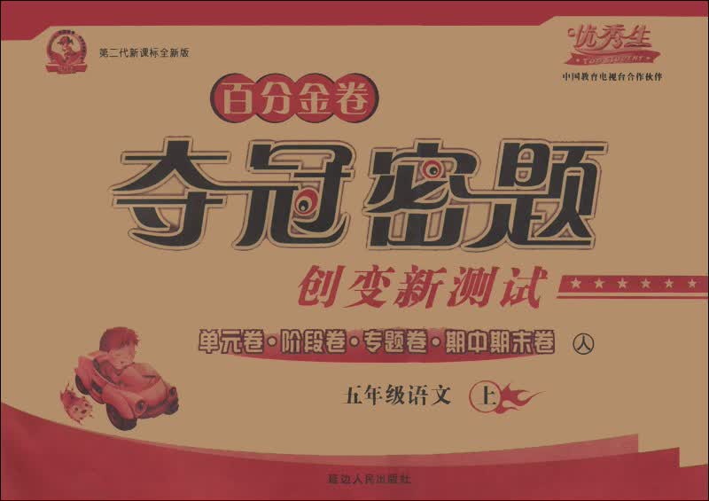 百分金卷·夺冠密题创变新测试：5年级语文（上）（人）（第2代新课标全新版）封面