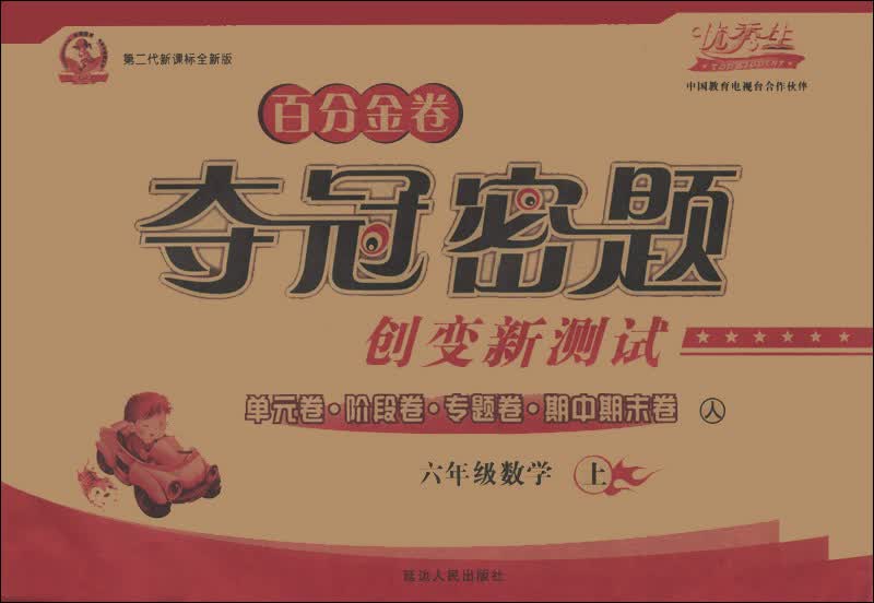 优秀生·百分金卷·夺冠密题创变新测试：6年级数学（上）（人）（第2代新课标全新版）封面