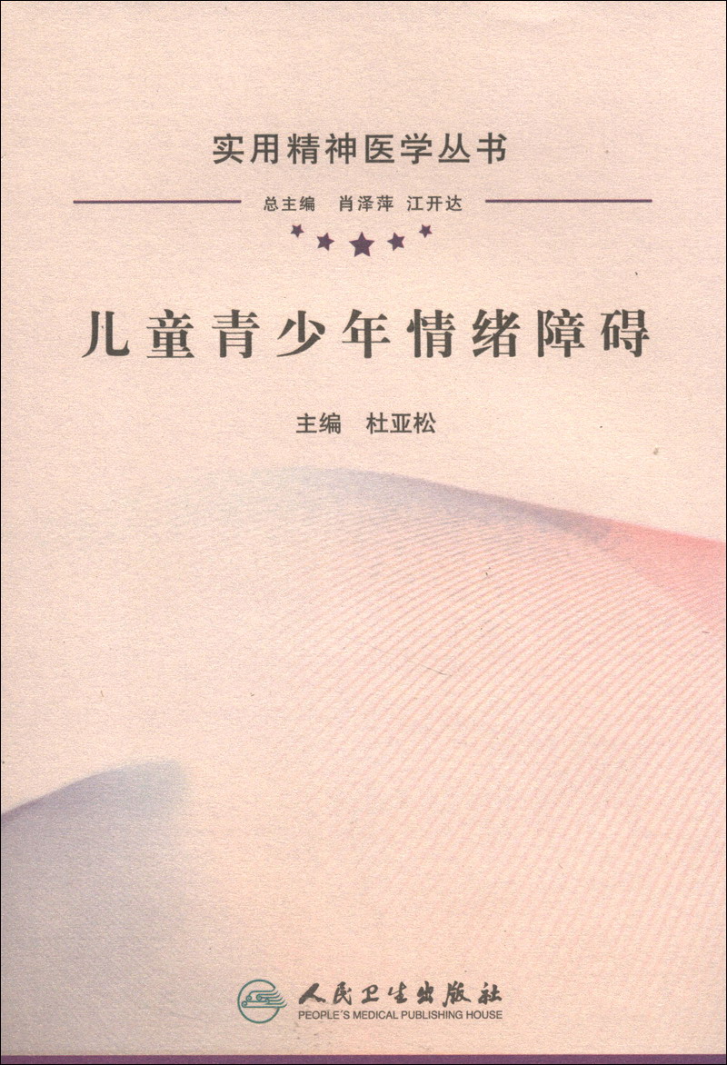 实用精神医学丛书·~~青少年情绪障碍