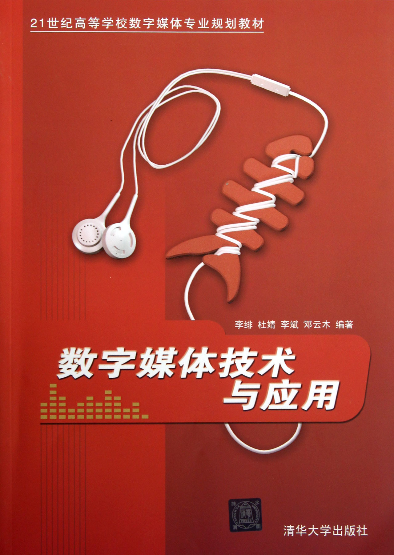数字媒体技术与应用(21世纪高等学校数字媒体专业规划教材)