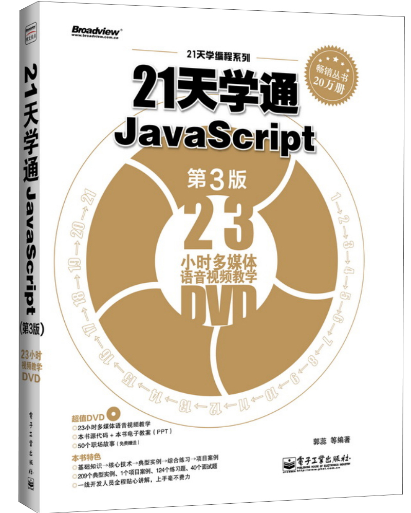 21天学通javascript第3版9787121218798