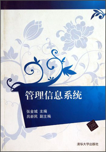 正版现货 管理信息系统9787302264361清华大学