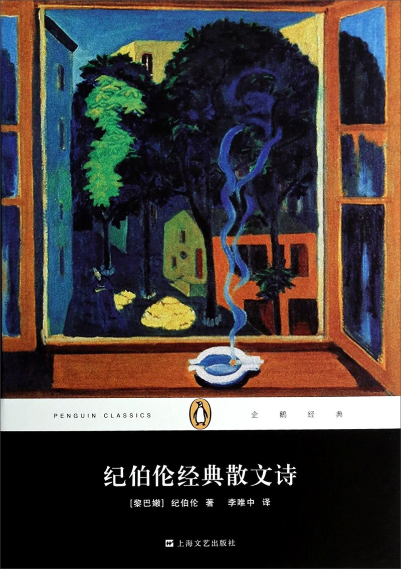 文学名著·企鹅经典：纪伯伦经典散文诗（精装）