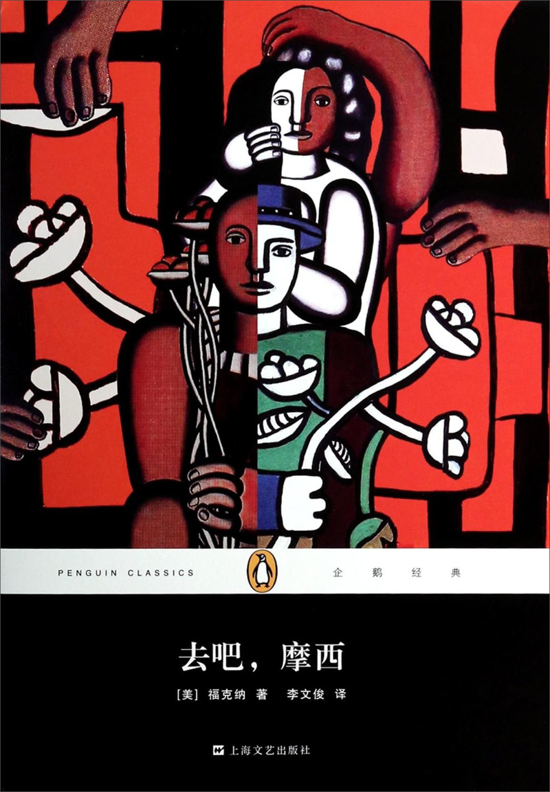 文学名著·企鹅经典:去吧摩西(精装本)