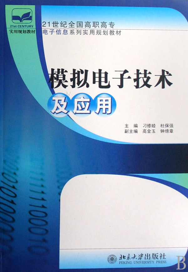 模拟电子技术及应用(21世纪全国高职高专电子信息系列实用规划教材)