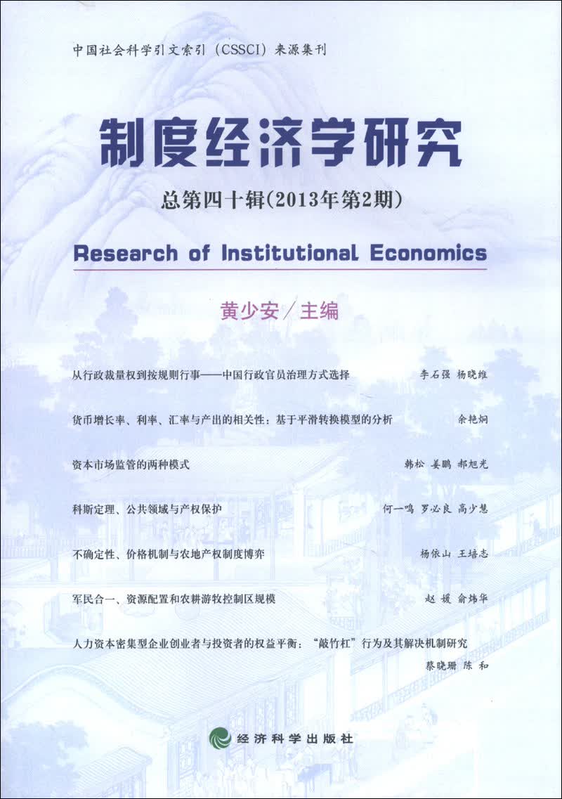 制度经济学研究（2013年第2期·总第40辑）