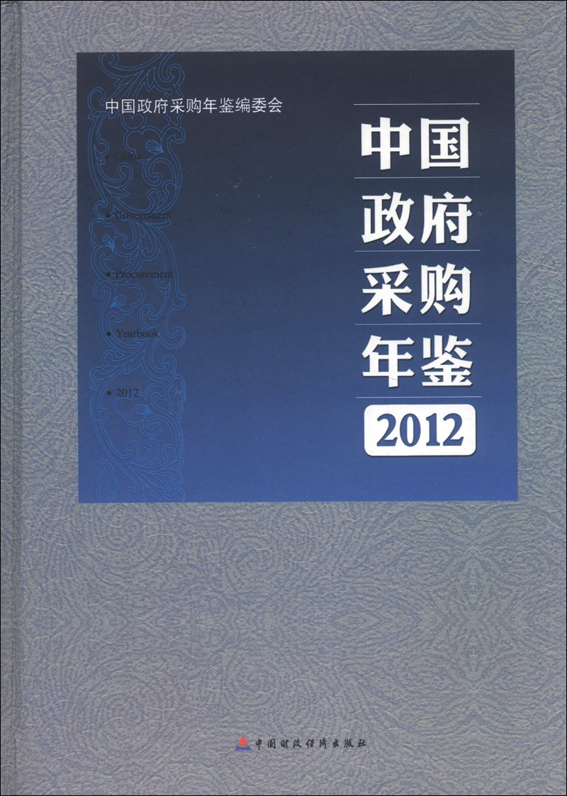 中国政府采购年鉴2012