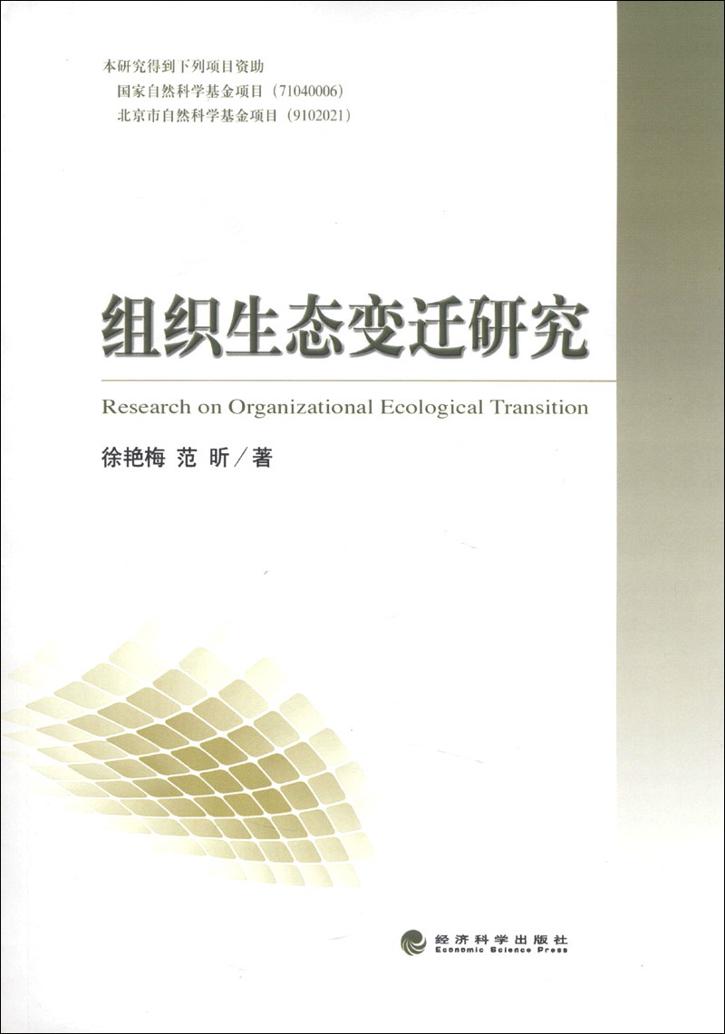 组织生态变迁研究