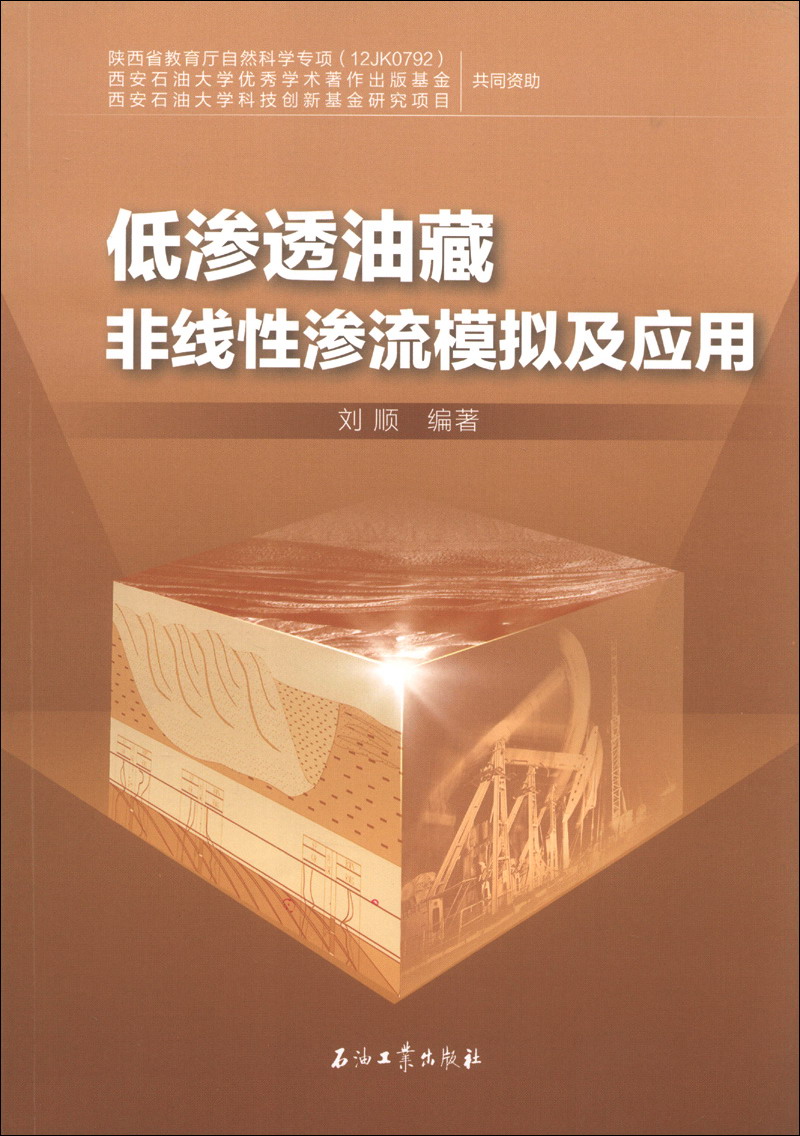 低渗透油藏非线性渗流模拟及应用
