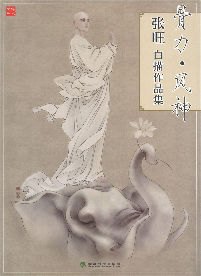 【正版书】骨力·风神:张旺白描作品集