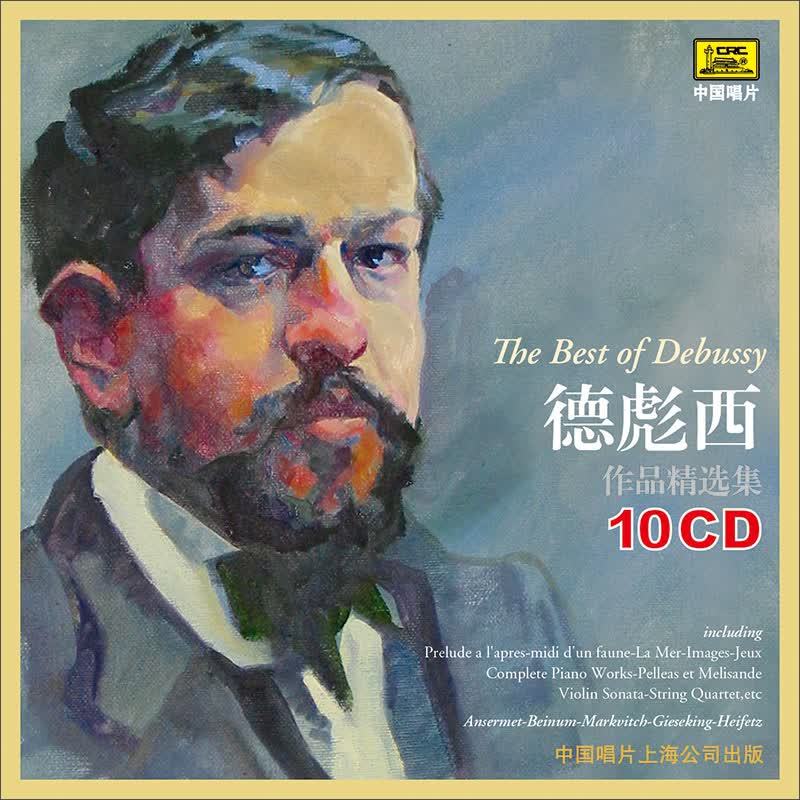 德彪西作品精选集（10CD）使用感如何?