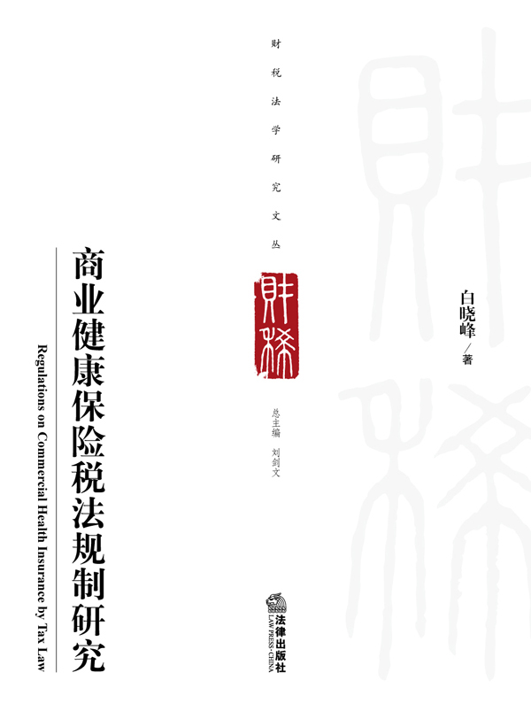 商业健康保险税法规制研究
