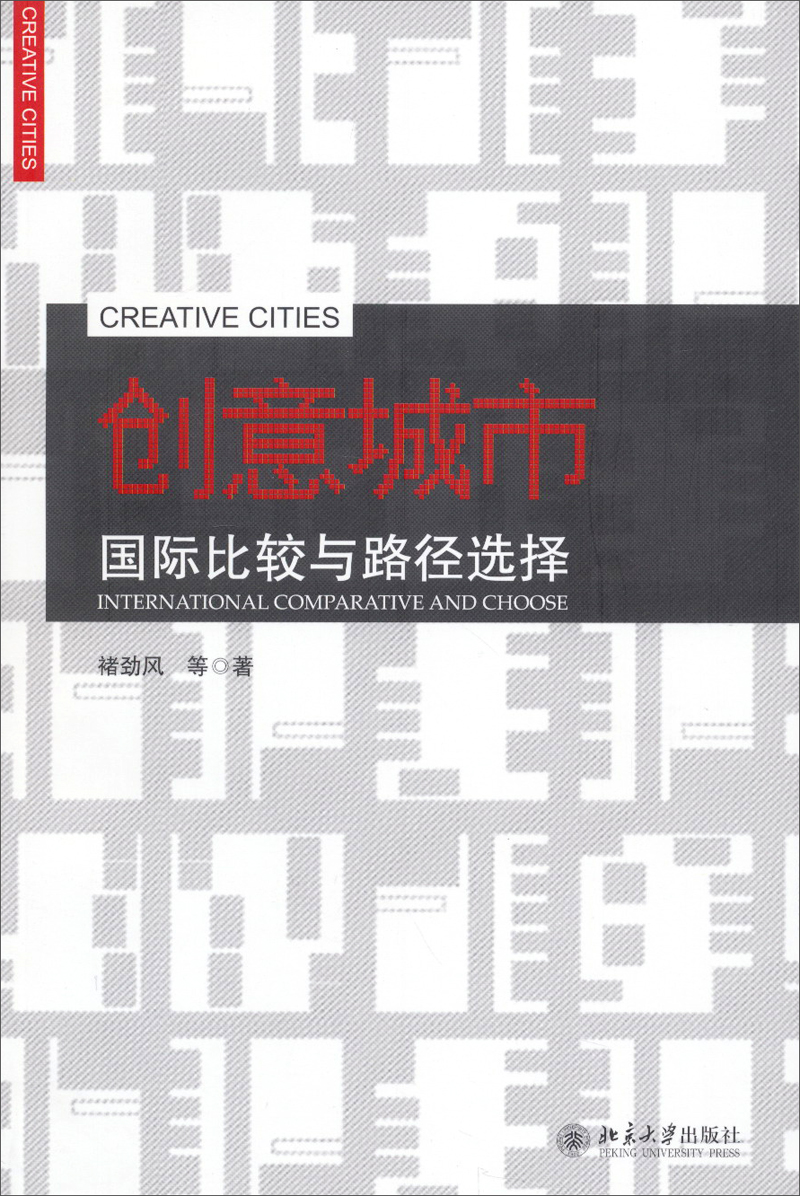 创意城市：国际比较与路径选择