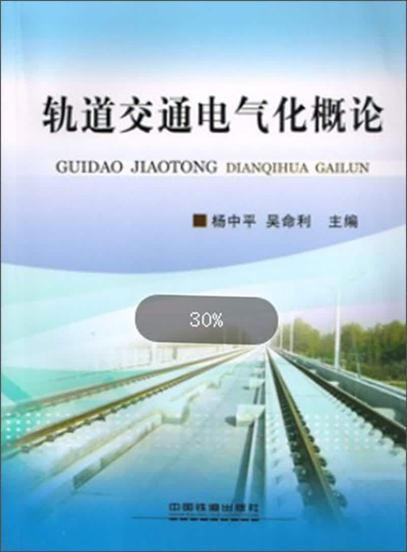 轨道交通电气化概论
