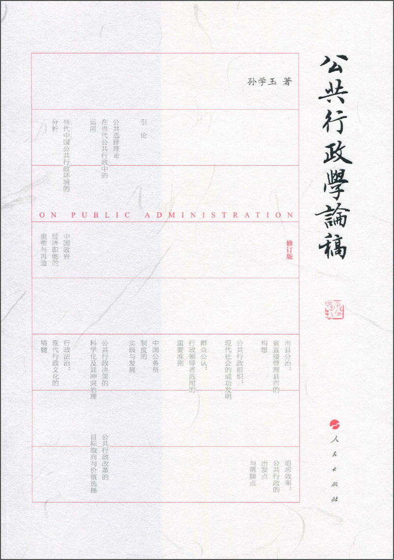 公共行政学论稿（修订版）