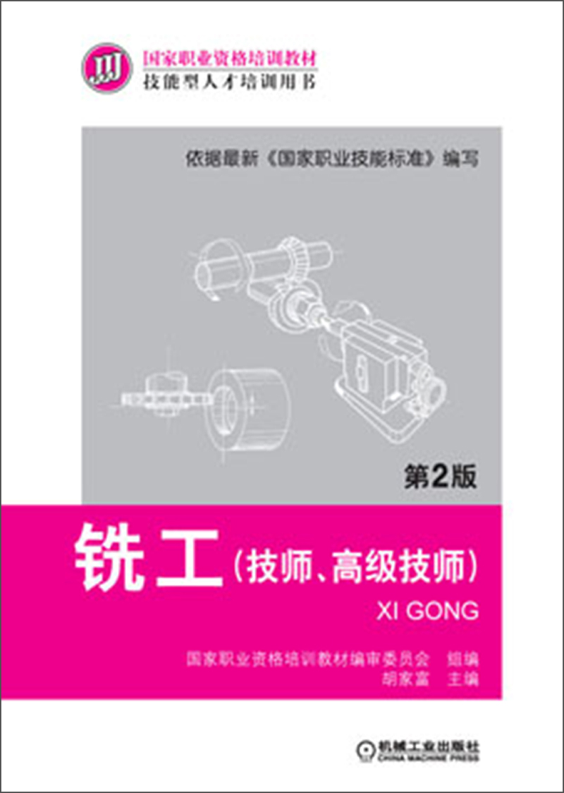 国家职业资格培训教材：铣工（技师、高级技师）（第2版）