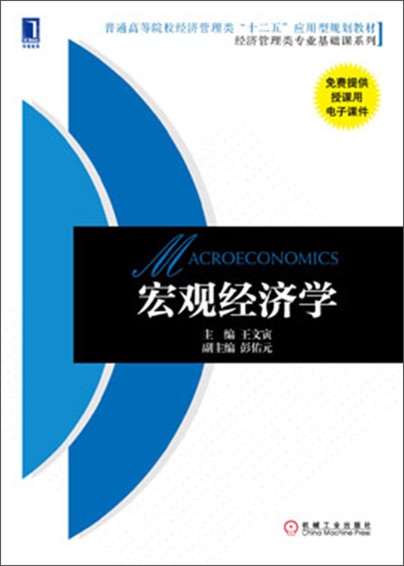 宏观经济学/普通高等院校经济管理类"十二五"应用型规划教材·经济