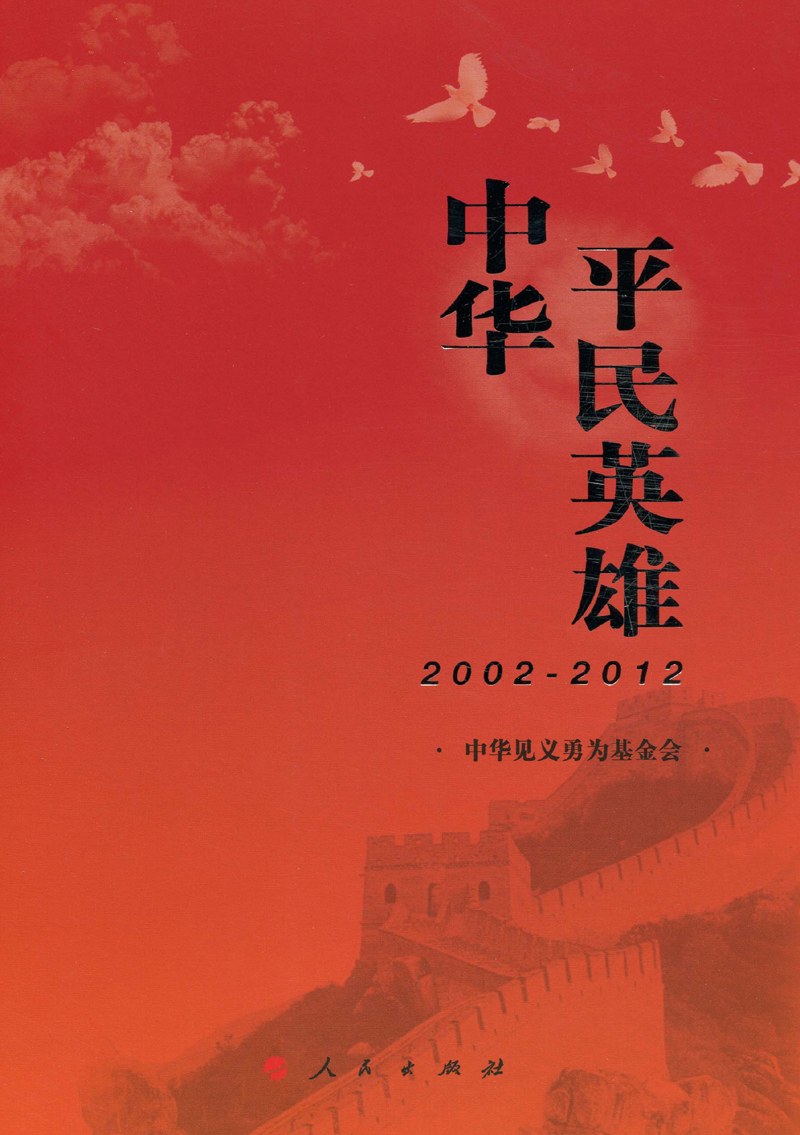 正版 中华平民英雄(2002-2012)9787010113562中华见义勇为基金会