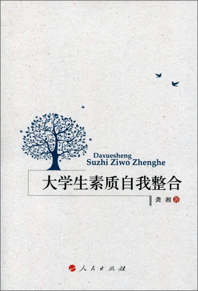 二手95新】大学生素质自我整合