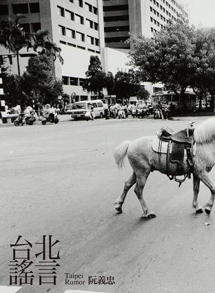 臺北謠言