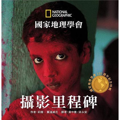 國家地理學會攝影里程碑