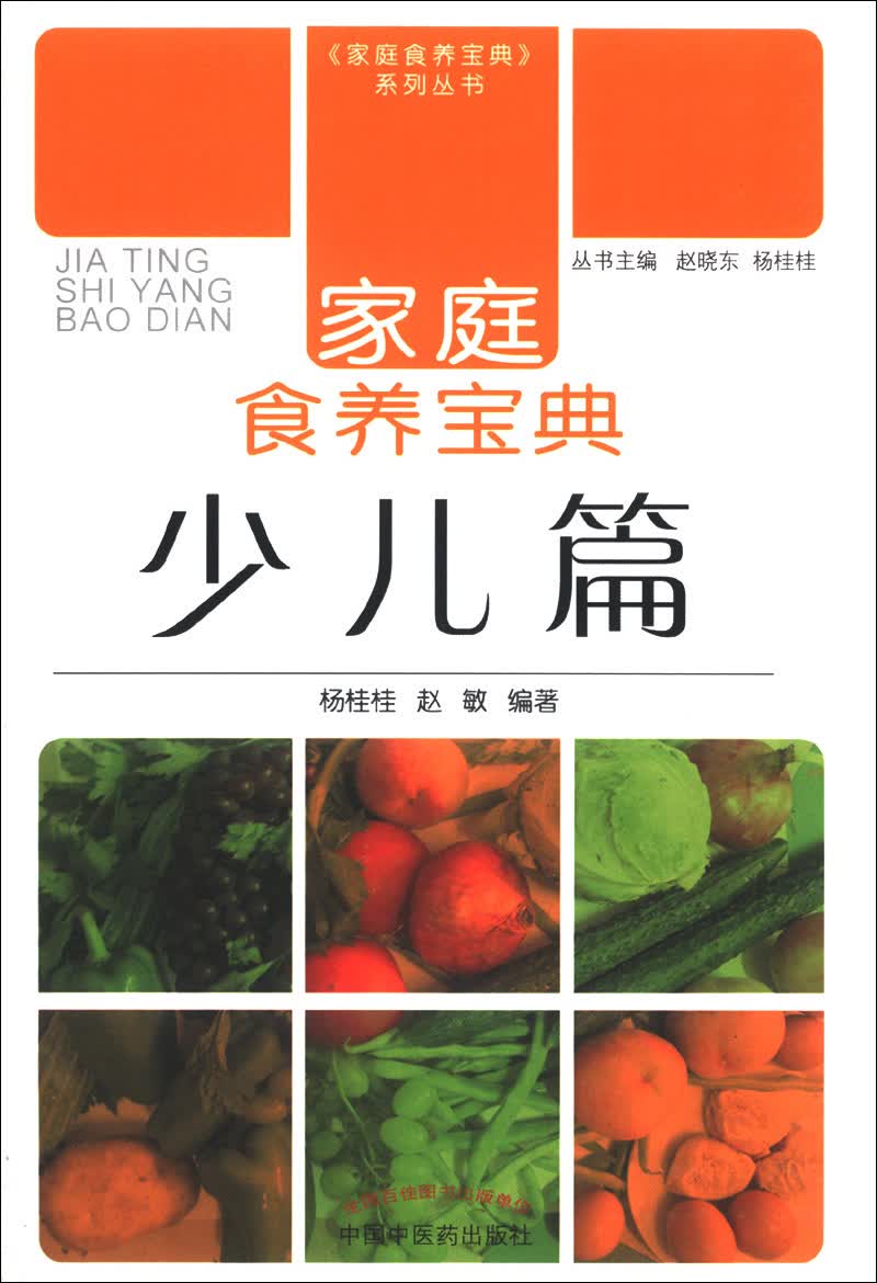 家庭食养宝典：少儿篇