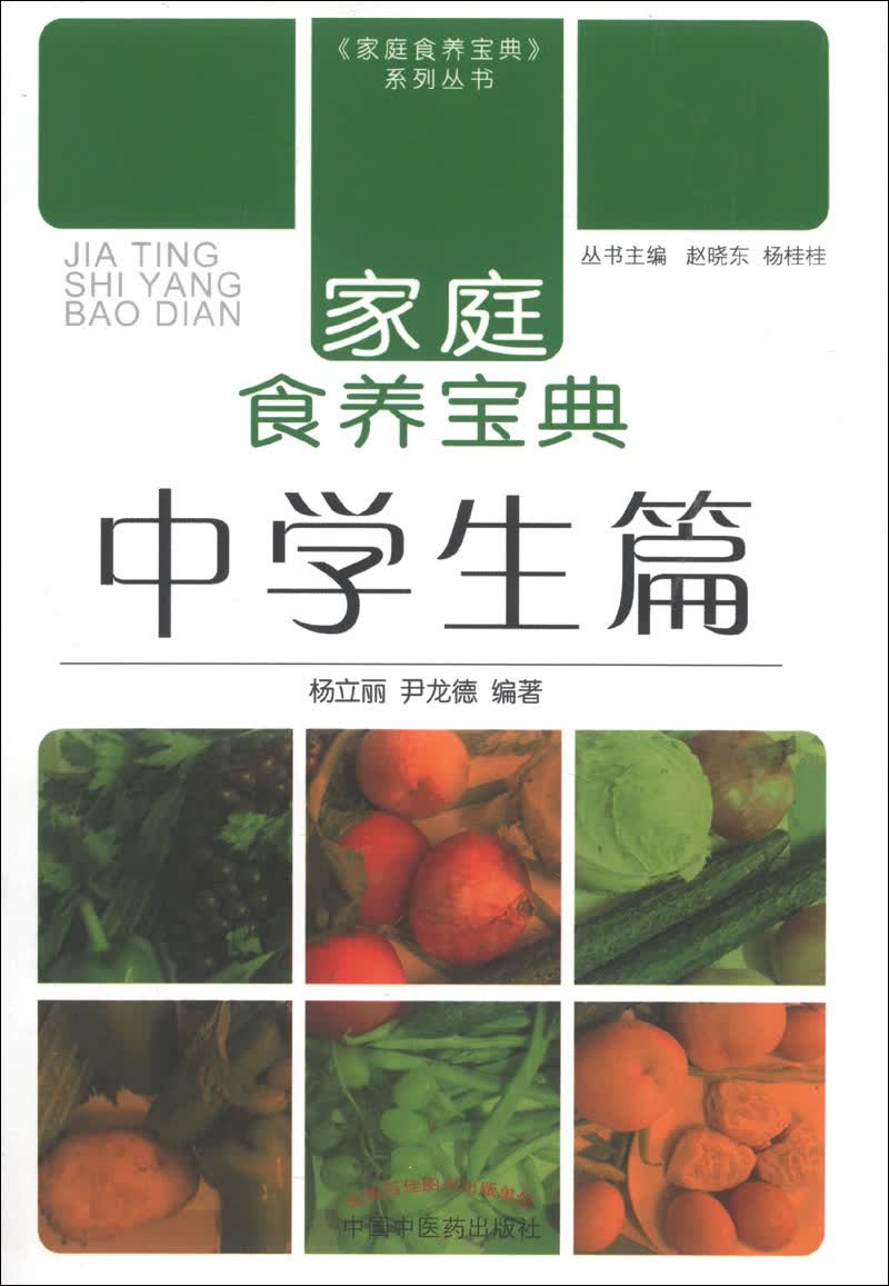 家庭食养宝典 中学生篇 杨立丽 尹龙德 中国中医药出版社 中医养生 家庭厨房 食谱 书籍