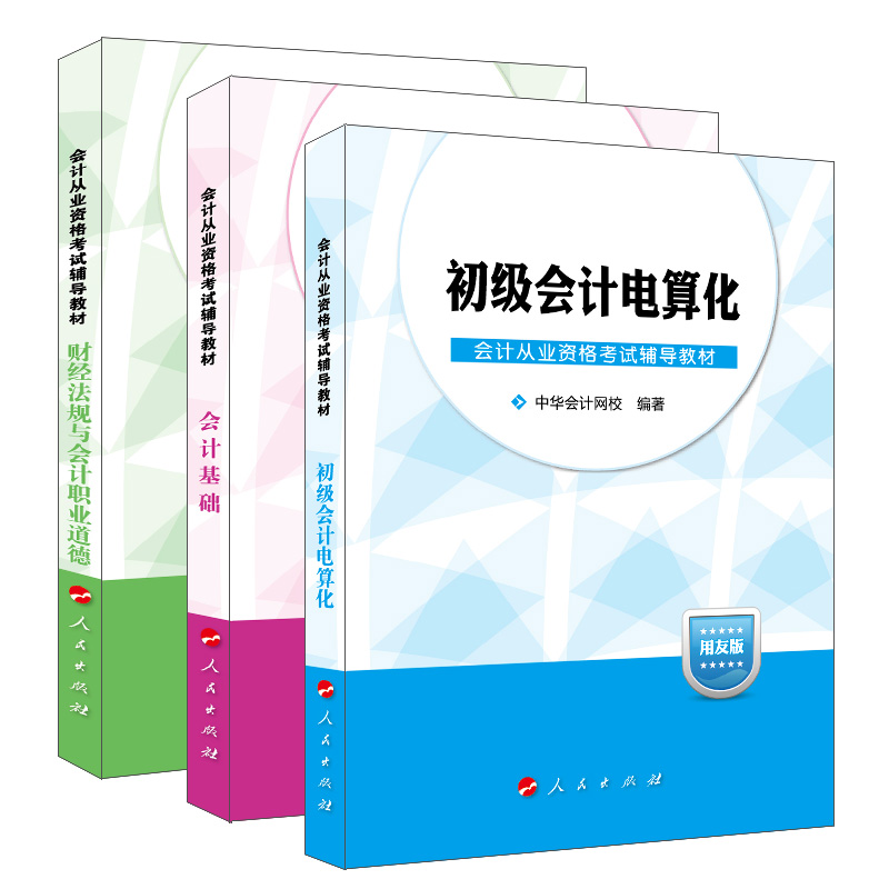 2013年全国版从业教材 用友版（京东套装共3册）
