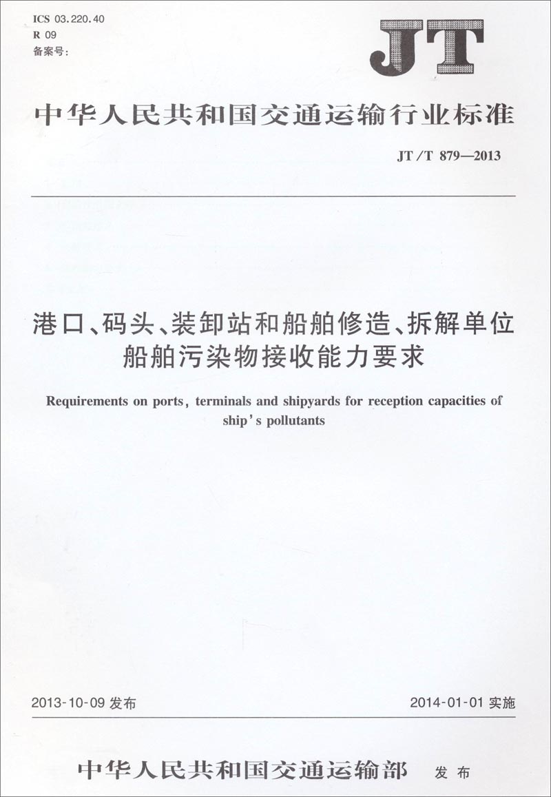 港口、码头、装卸站和船舶修造、拆解单位船舶污染物接收能力要求（JT/T 879-2013）
