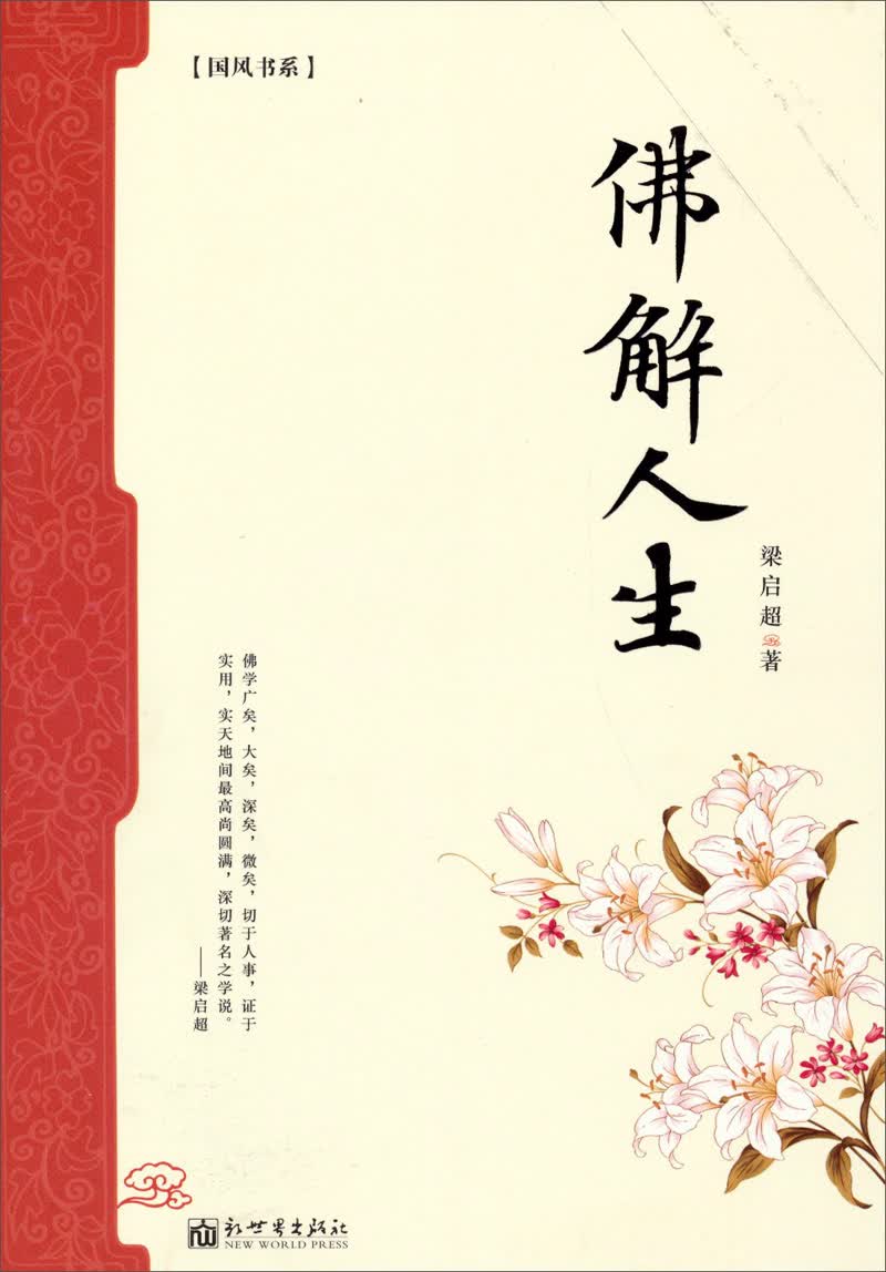 国风书系：佛解人生
