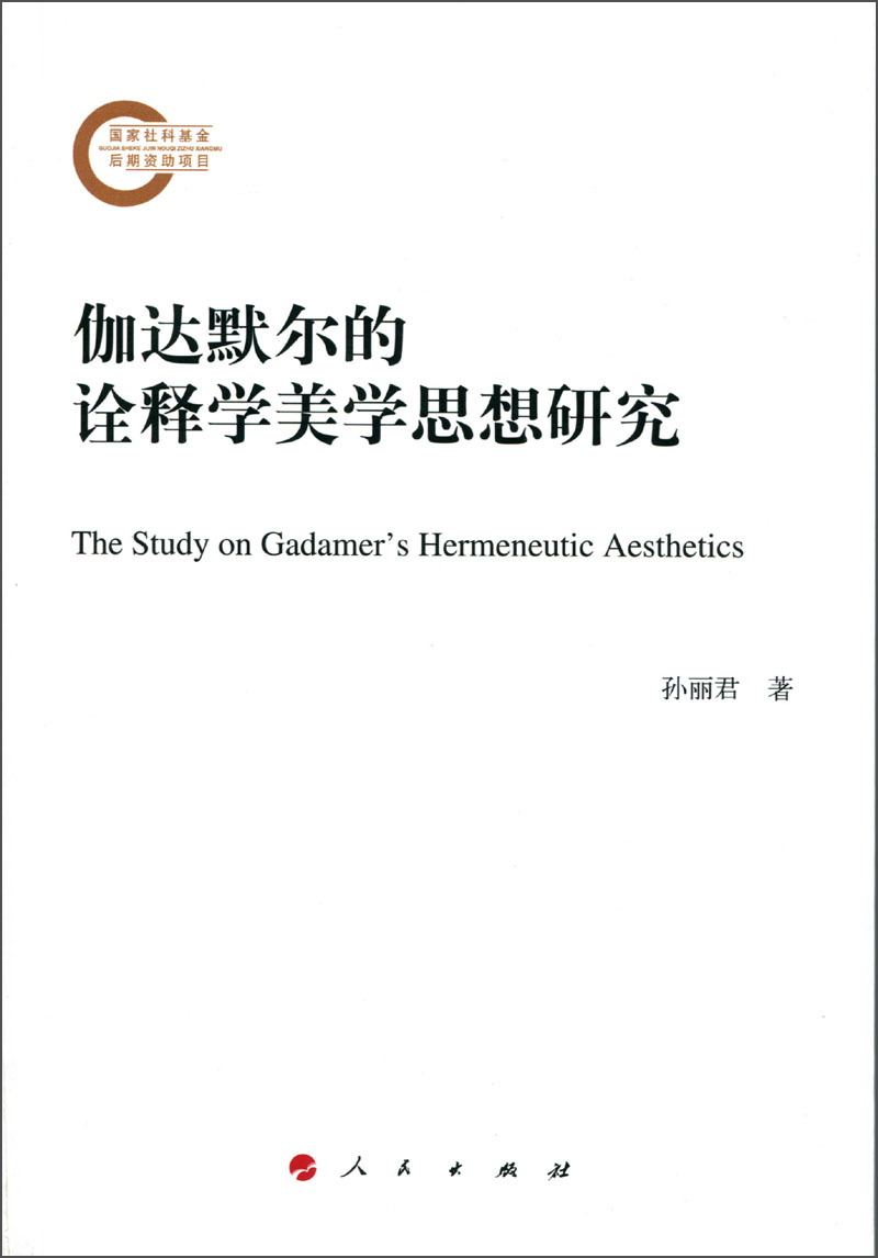 伽达默尔的诠释学美学思想研究