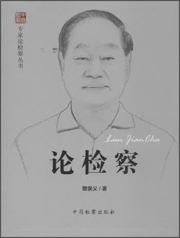 专家论检察丛书：论检察