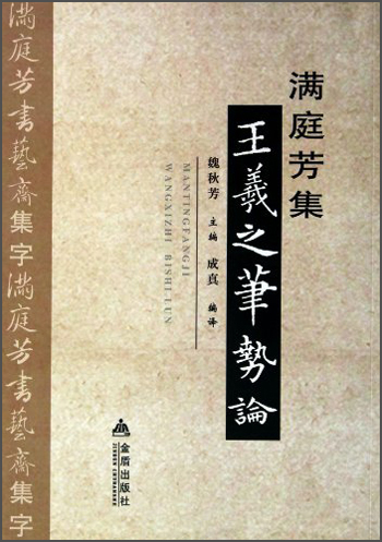 满庭芳集王羲之笔势论