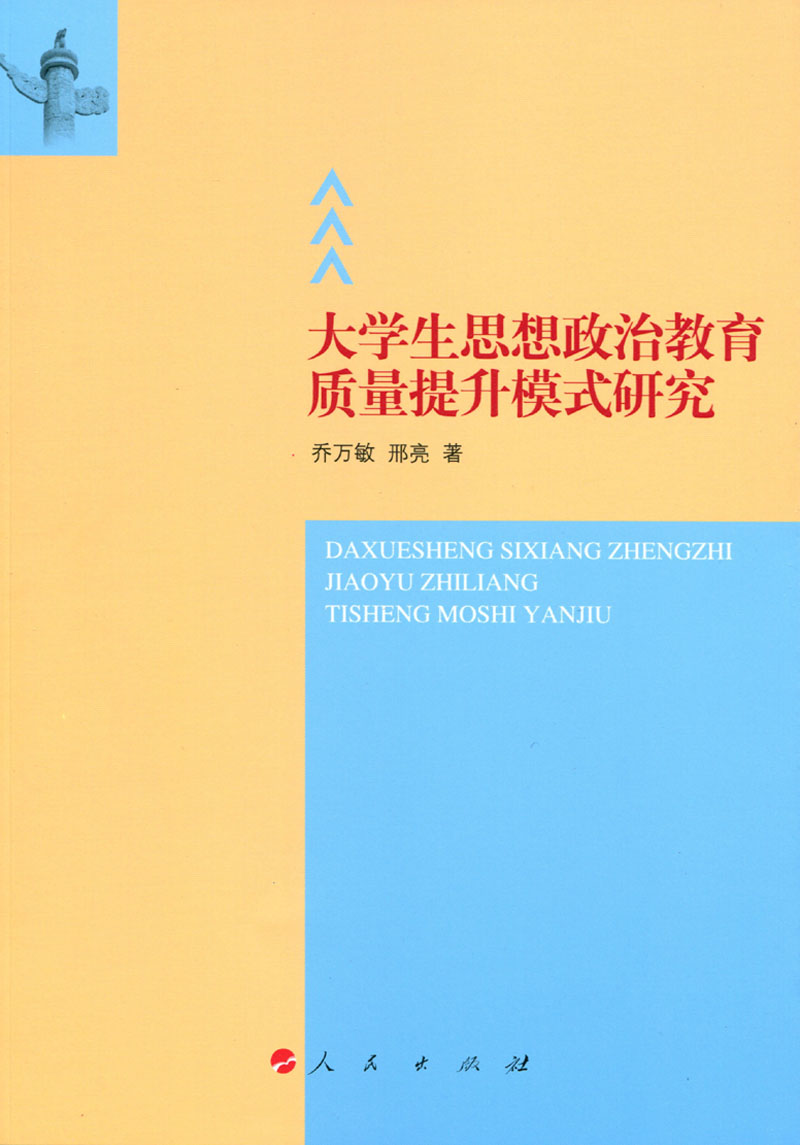大学生思想政治教育质量提升模式研究