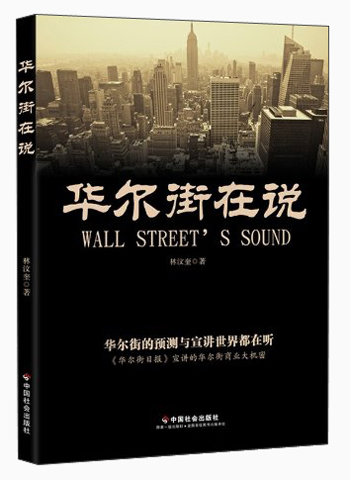 华尔街在说
