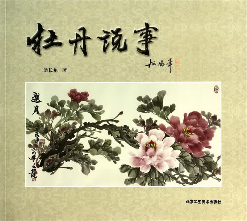 牡丹说事