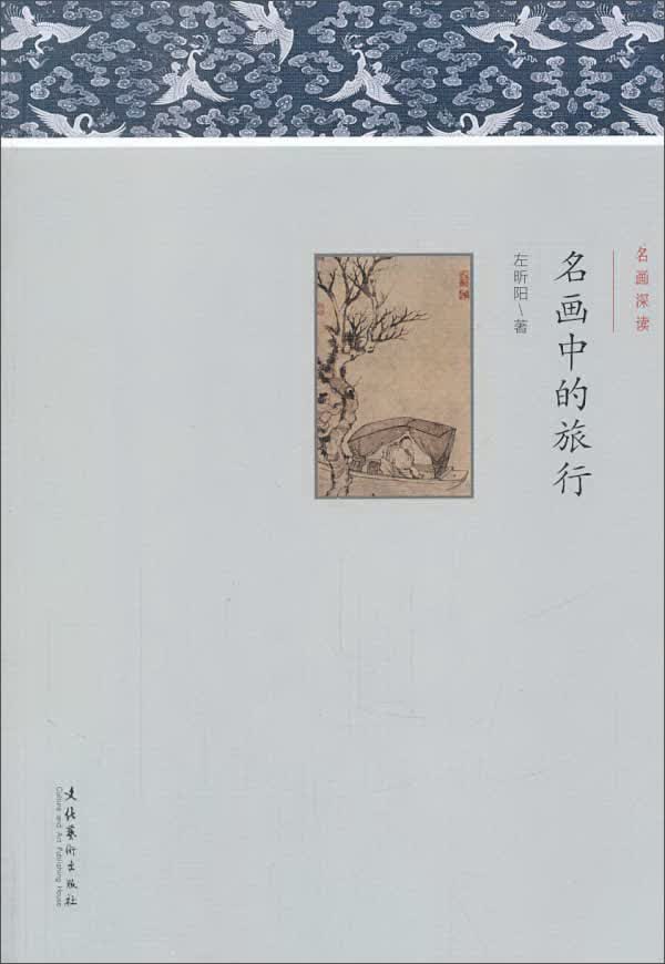 名画深读：名画中的旅行