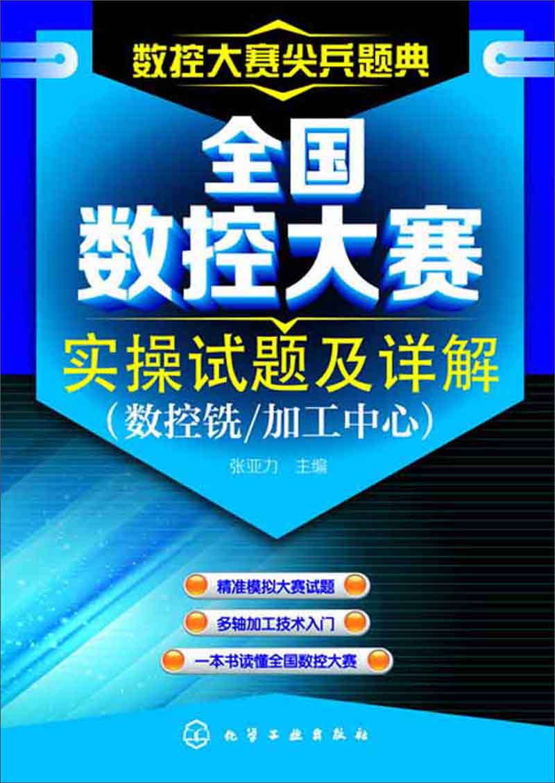 全国数控大赛实操试题及详解（数控铣、加工中心）