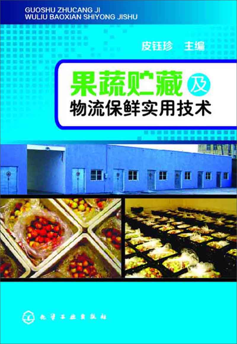 果蔬贮藏及物流保鲜实用技术