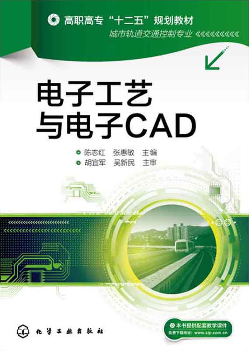 电子工艺与电子CAD